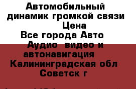 Автомобильный динамик громкой связи Nokia HF-300 › Цена ­ 1 000 - Все города Авто » Аудио, видео и автонавигация   . Калининградская обл.,Советск г.